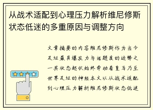 从战术适配到心理压力解析维尼修斯状态低迷的多重原因与调整方向