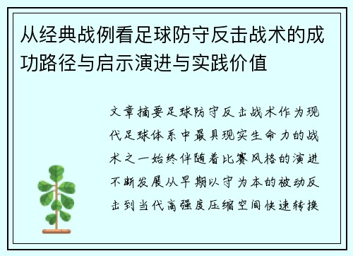 从经典战例看足球防守反击战术的成功路径与启示演进与实践价值