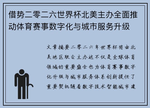 借势二零二六世界杯北美主办全面推动体育赛事数字化与城市服务升级