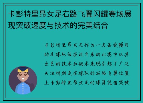 卡彭特里昂女足右路飞翼闪耀赛场展现突破速度与技术的完美结合 卡彭特里昂女足右路飞翼闪耀赛场展现突破速度与技术的完美结合