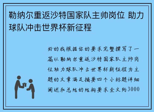 勒纳尔重返沙特国家队主帅岗位 助力球队冲击世界杯新征程