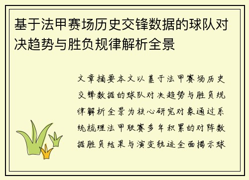 基于法甲赛场历史交锋数据的球队对决趋势与胜负规律解析全景