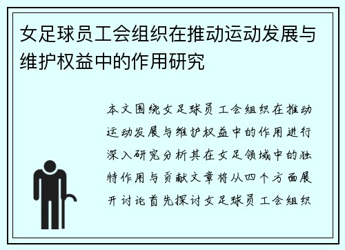 女足球员工会组织在推动运动发展与维护权益中的作用研究