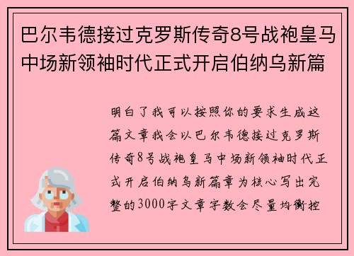 巴尔韦德接过克罗斯传奇8号战袍皇马中场新领袖时代正式开启伯纳乌新篇章