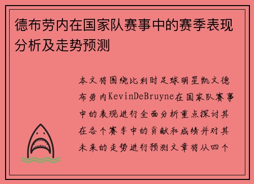 德布劳内在国家队赛事中的赛季表现分析及走势预测