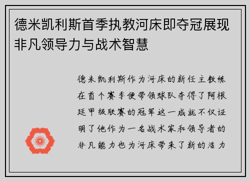 德米凯利斯首季执教河床即夺冠展现非凡领导力与战术智慧