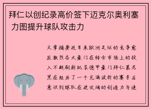 拜仁以创纪录高价签下迈克尔奥利塞 力图提升球队攻击力