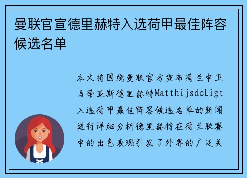 曼联官宣德里赫特入选荷甲最佳阵容候选名单 曼联官宣德里赫特入选荷甲最佳阵容候选名单
