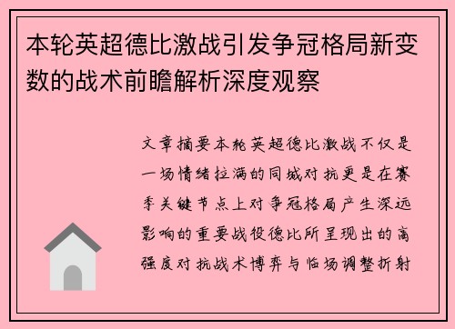 本轮英超德比激战引发争冠格局新变数的战术前瞻解析深度观察