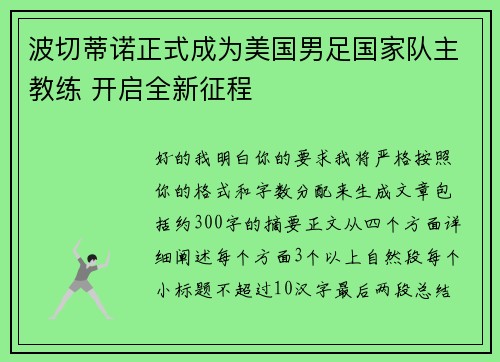 波切蒂诺正式成为美国男足国家队主教练 开启全新征程 波切蒂诺正式成为美国男足国家队主教练 开启全新征程