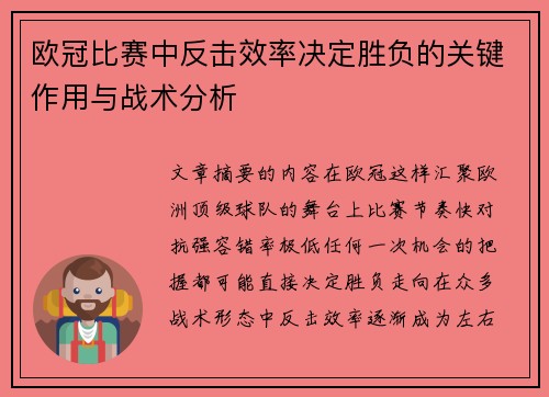 欧冠比赛中反击效率决定胜负的关键作用与战术分析 欧冠比赛中反击效率决定胜负的关键作用与战术分析