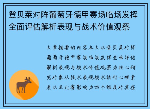 登贝莱对阵葡萄牙德甲赛场临场发挥全面评估解析表现与战术价值观察