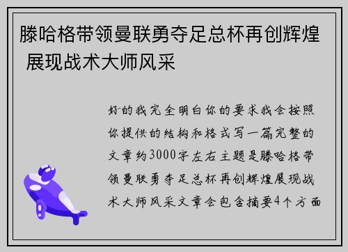 滕哈格带领曼联勇夺足总杯再创辉煌 展现战术大师风采