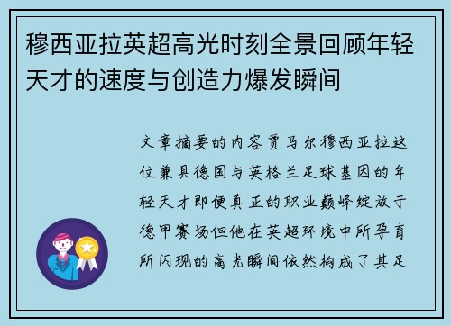 穆西亚拉英超高光时刻全景回顾年轻天才的速度与创造力爆发瞬间
