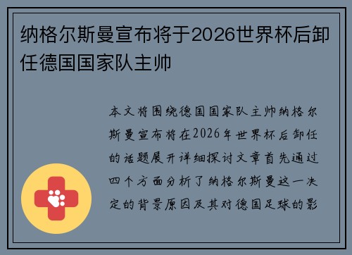 纳格尔斯曼宣布将于2026世界杯后卸任德国国家队主帅