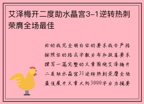 艾泽梅开二度助水晶宫3-1逆转热刺 荣膺全场最佳