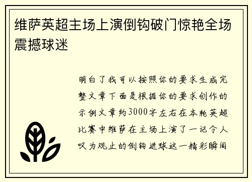维萨英超主场上演倒钩破门惊艳全场震撼球迷