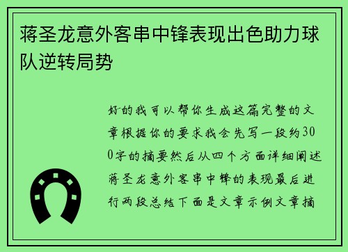 蒋圣龙意外客串中锋表现出色助力球队逆转局势