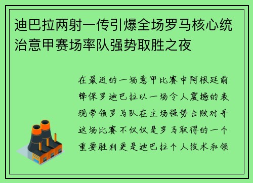 迪巴拉两射一传引爆全场罗马核心统治意甲赛场率队强势取胜之夜 迪巴拉两射一传引爆全场罗马核心统治意甲赛场率队强势取胜之夜