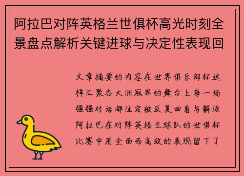 阿拉巴对阵英格兰世俱杯高光时刻全景盘点解析关键进球与决定性表现回顾