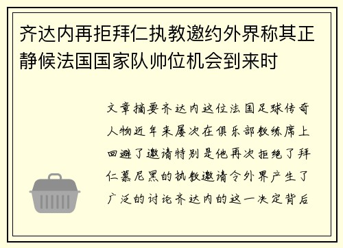 齐达内再拒拜仁执教邀约外界称其正静候法国国家队帅位机会到来时