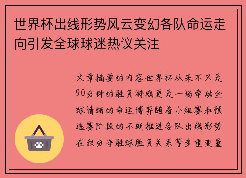 世界杯出线形势风云变幻各队命运走向引发全球球迷热议关注 世界杯出线形势风云变幻各队命运走向引发全球球迷热议关注