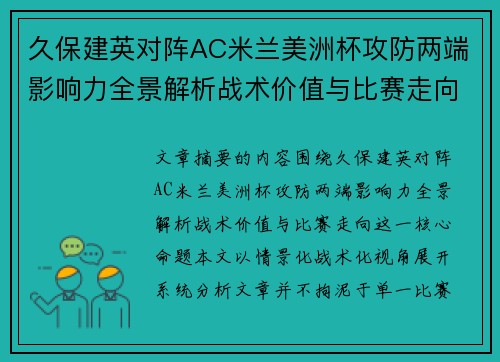 久保建英对阵AC米兰美洲杯攻防两端影响力全景解析战术价值与比赛走向 久保建英对阵AC米兰美洲杯攻防两端影响力全景解析战术价值与比赛走向