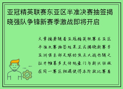 亚冠精英联赛东亚区半准决赛抽签揭晓强队争锋新赛季激战即将开启