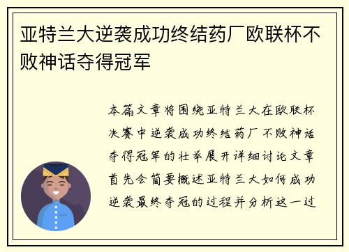 亚特兰大逆袭成功终结药厂欧联杯不败神话夺得冠军