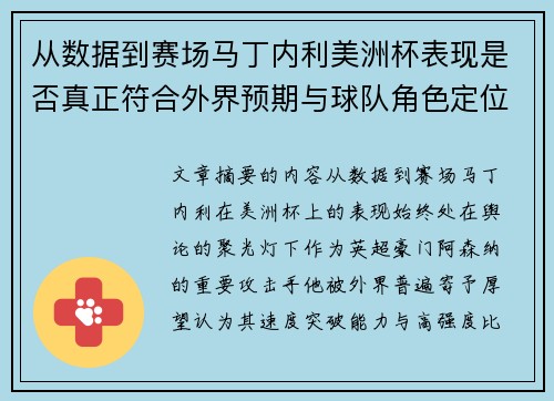 从数据到赛场马丁内利美洲杯表现是否真正符合外界预期与球队角色定位的差距