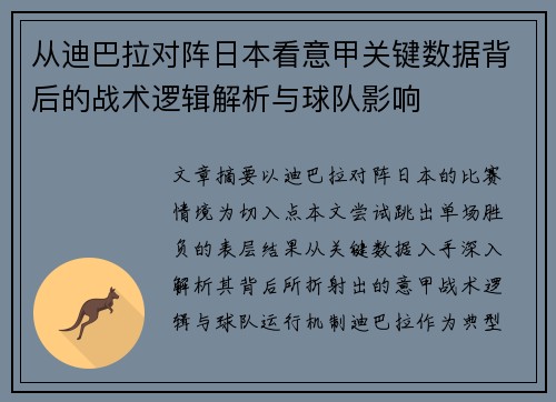从迪巴拉对阵日本看意甲关键数据背后的战术逻辑解析与球队影响