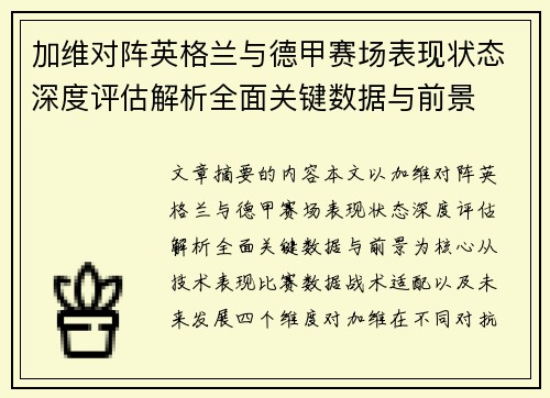 加维对阵英格兰与德甲赛场表现状态深度评估解析全面关键数据与前景