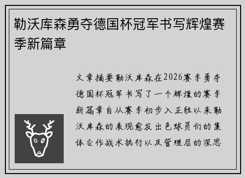 勒沃库森勇夺德国杯冠军书写辉煌赛季新篇章