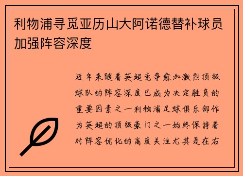 利物浦寻觅亚历山大阿诺德替补球员加强阵容深度