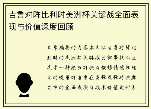 吉鲁对阵比利时美洲杯关键战全面表现与价值深度回顾