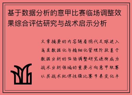 基于数据分析的意甲比赛临场调整效果综合评估研究与战术启示分析