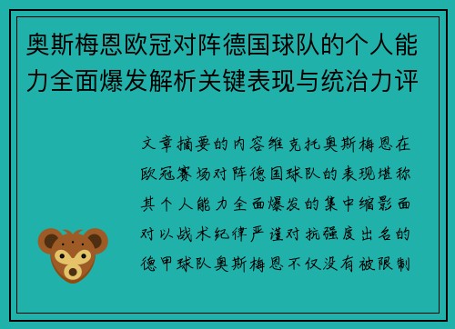 奥斯梅恩欧冠对阵德国球队的个人能力全面爆发解析关键表现与统治力评估