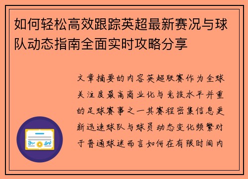 如何轻松高效跟踪英超最新赛况与球队动态指南全面实时攻略分享