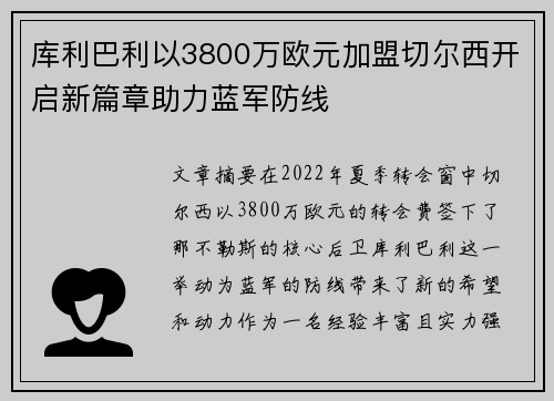 库利巴利以3800万欧元加盟切尔西开启新篇章助力蓝军防线