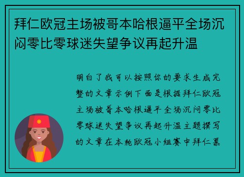拜仁欧冠主场被哥本哈根逼平全场沉闷零比零球迷失望争议再起升温