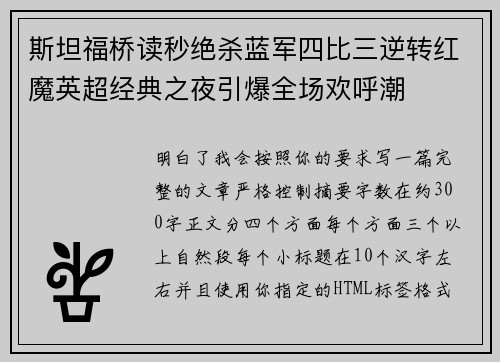 斯坦福桥读秒绝杀蓝军四比三逆转红魔英超经典之夜引爆全场欢呼潮
