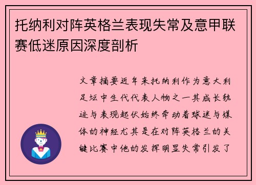 托纳利对阵英格兰表现失常及意甲联赛低迷原因深度剖析