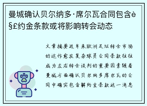 曼城确认贝尔纳多·席尔瓦合同包含解约金条款或将影响转会动态 曼城确认贝尔纳多·席尔瓦合同包含解约金条款或将影响转会动态