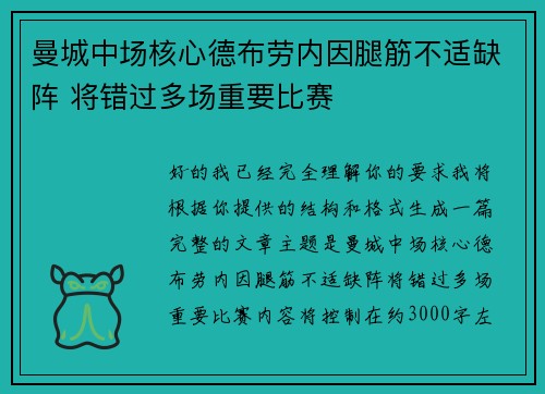 曼城中场核心德布劳内因腿筋不适缺阵 将错过多场重要比赛 曼城中场核心德布劳内因腿筋不适缺阵 将错过多场重要比赛