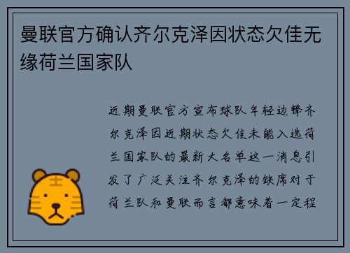 曼联官方确认齐尔克泽因状态欠佳无缘荷兰国家队 曼联官方确认齐尔克泽因状态欠佳无缘荷兰国家队