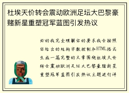 杜埃天价转会震动欧洲足坛大巴黎豪赌新星重塑冠军蓝图引发热议