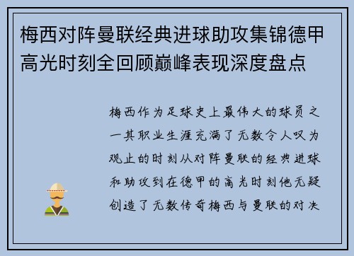 梅西对阵曼联经典进球助攻集锦德甲高光时刻全回顾巅峰表现深度盘点 梅西对阵曼联经典进球助攻集锦德甲高光时刻全回顾巅峰表现深度盘点