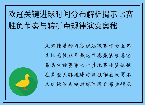 欧冠关键进球时间分布解析揭示比赛胜负节奏与转折点规律演变奥秘 欧冠关键进球时间分布解析揭示比赛胜负节奏与转折点规律演变奥秘