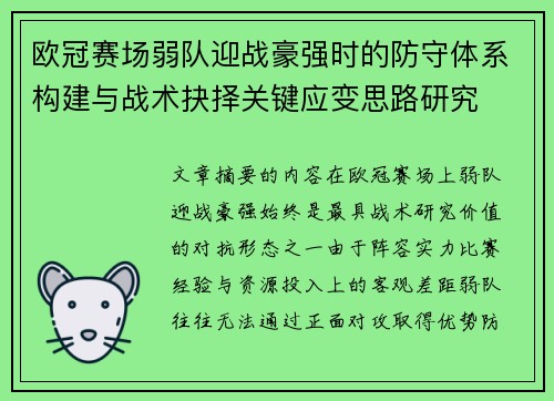 欧冠赛场弱队迎战豪强时的防守体系构建与战术抉择关键应变思路研究