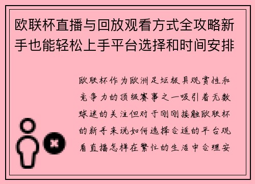 欧联杯直播与回放观看方式全攻略新手也能轻松上手平台选择和时间安排详解 欧联杯直播与回放观看方式全攻略新手也能轻松上手平台选择和时间安排详解